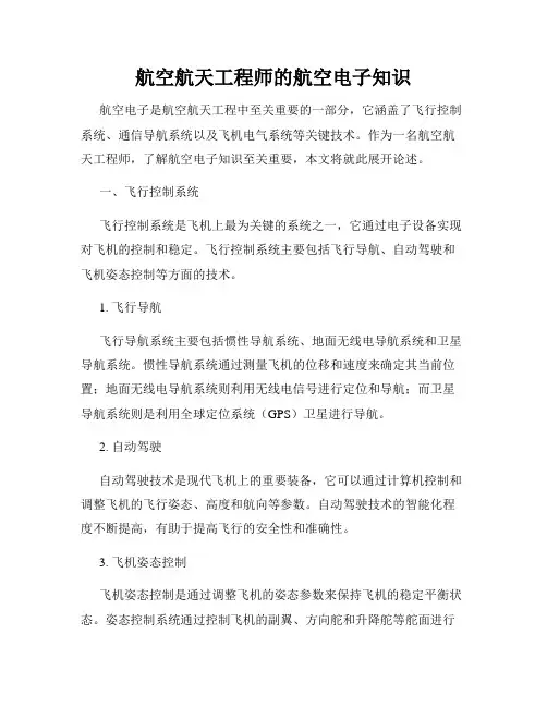 航空航天工程师的航空电子知识
