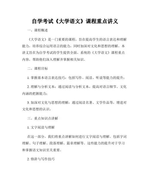 自学考试《大学语文》课程重点讲义