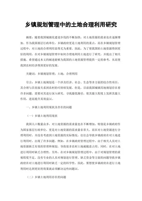 乡镇规划管理中的土地合理利用研究