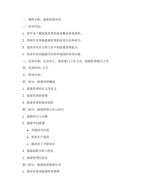能量管理培训教案设计模板