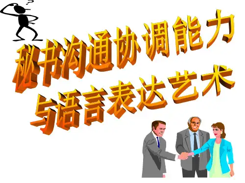 ac二讲秘书沟通协调能力与语言表达艺术解析