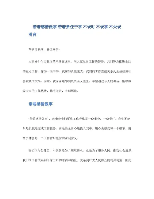 带着感情做事 带着责任干事 不误时 不误事 不失误——在全县重点工作推进誓师大会上的讲话