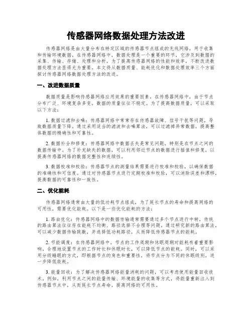 传感器网络数据处理方法改进