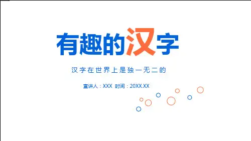 有趣的中国汉字授课课件ppt