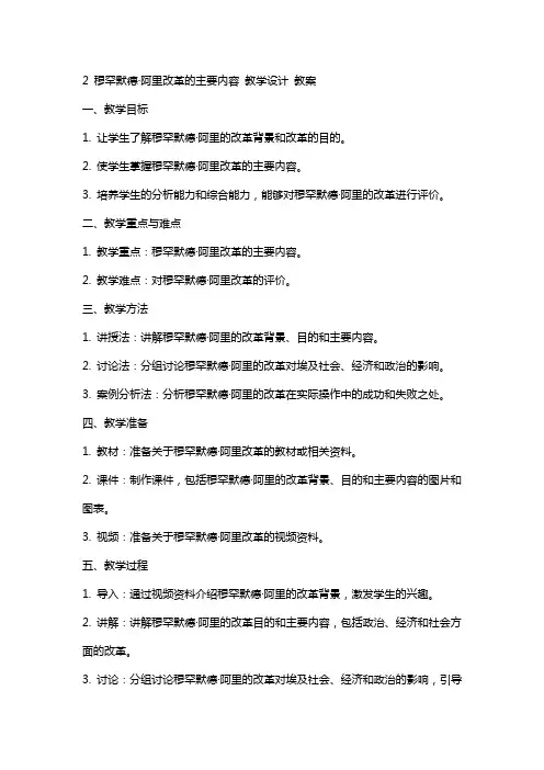 2 穆罕默德·阿里改革的主要内容 教学设计 教案