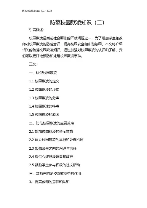 防范校园欺凌知识(二)2024