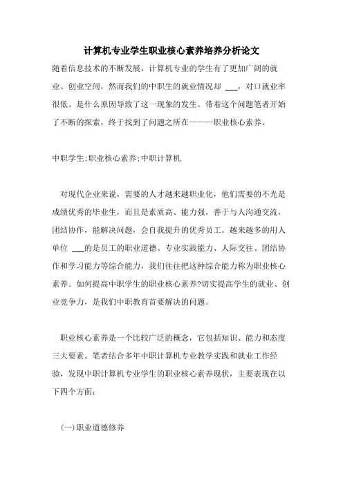 2021年计算机专业学生职业核心素养培养分析论文