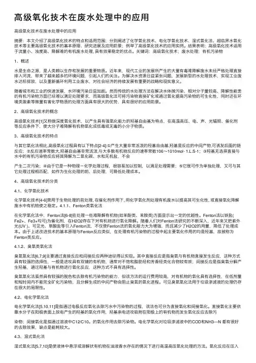 高级氧化技术在废水处理中的应用
