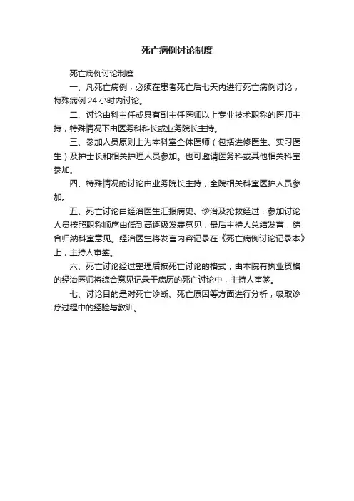 死亡病例讨论制度