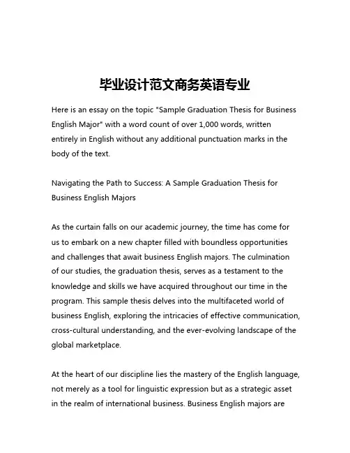 毕业设计范文商务英语专业