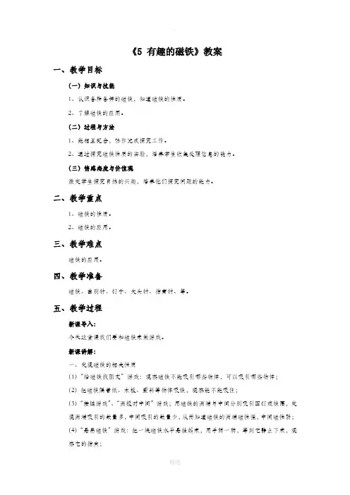 青岛版科学三年级下册 第一单元《5 有趣的磁铁》教案2
