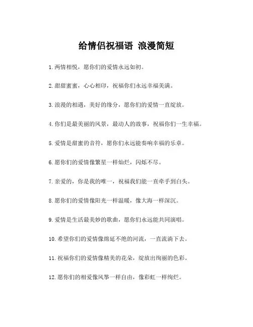 给情侣祝福语 浪漫简短