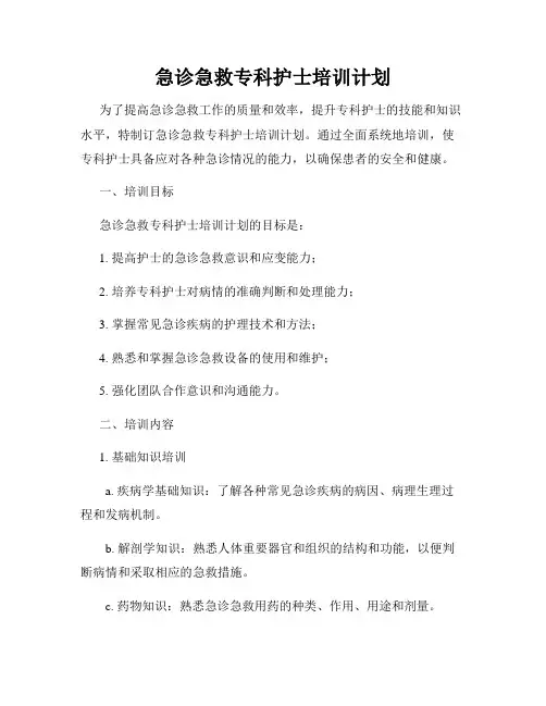 急诊急救专科护士培训计划