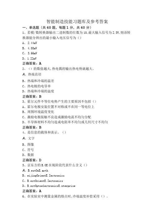 智能制造技能习题库及参考答案