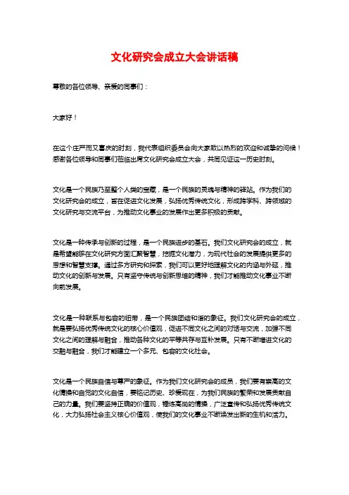 文化研究会成立大会讲话稿