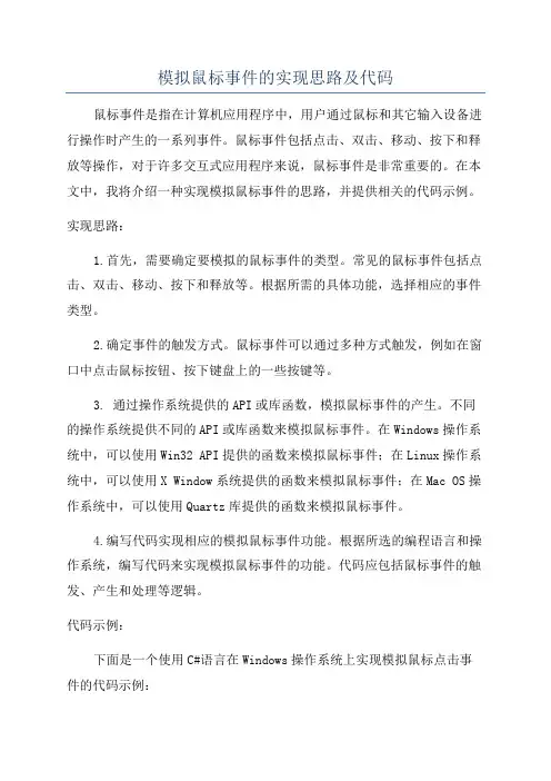 模拟鼠标事件的实现思路及代码