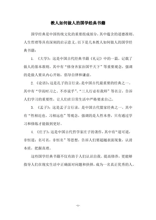 教人如何做人的国学经典书籍
