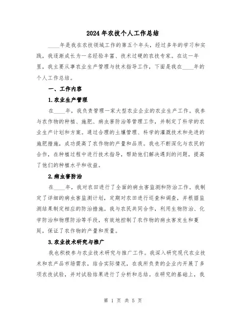 2024年农技个人工作总结(2篇)
