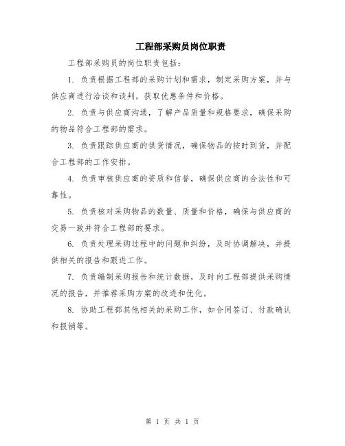 工程部采购员岗位职责