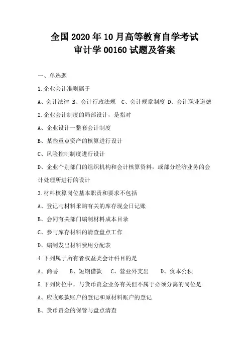 全国2020年10月高等教育自学考试审计学00160试题及答案