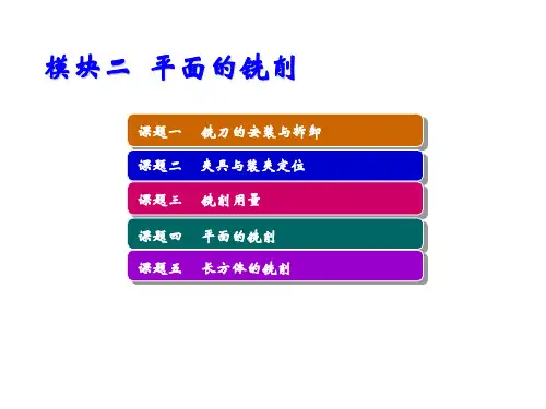 铣工工艺与技能训练模块二  平面的铣削
