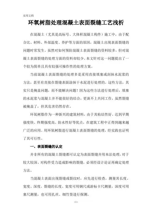 环氧树脂处理混凝土表面裂缝工艺浅析