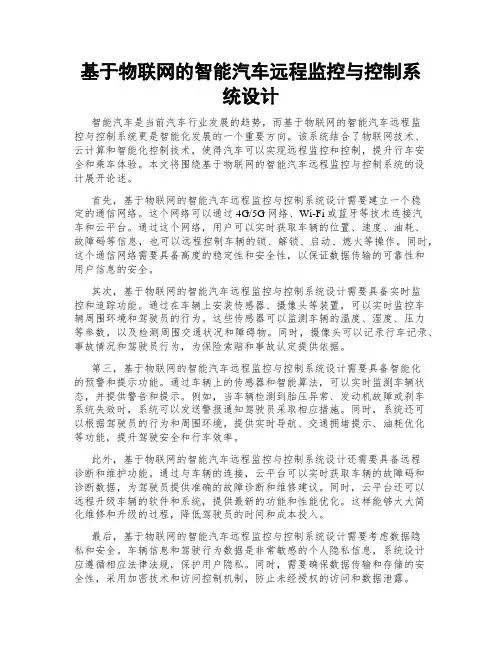 基于物联网的智能汽车远程监控与控制系统设计
