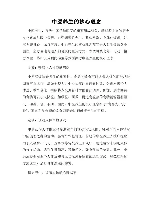 中医养生的核心理念
