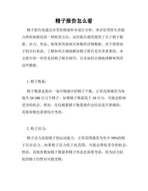 精子报告怎么看