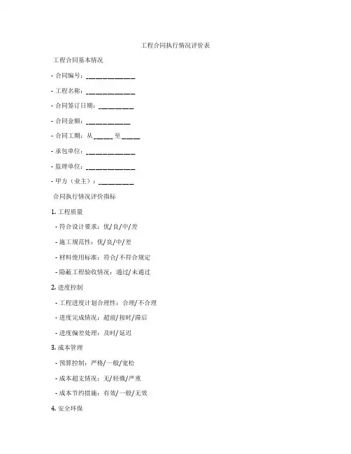 工程合同执行情况评价表