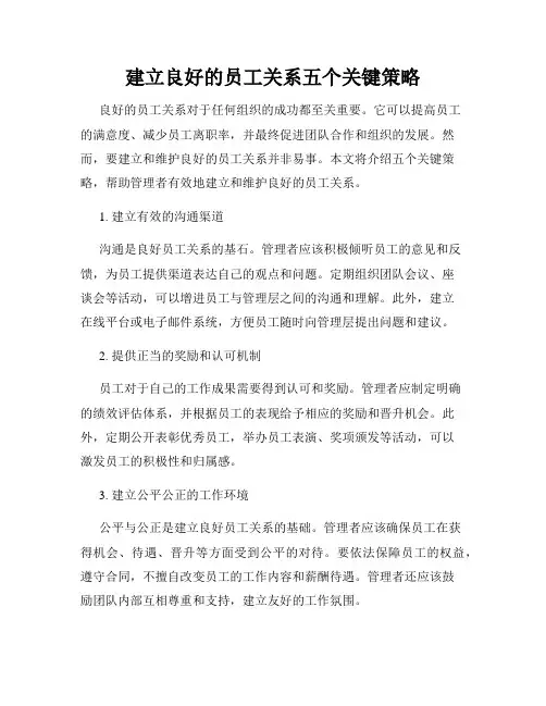 建立良好的员工关系五个关键策略
