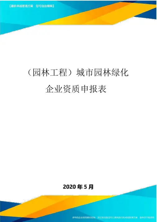 (园林工程)城市园林绿化企业资质申报表