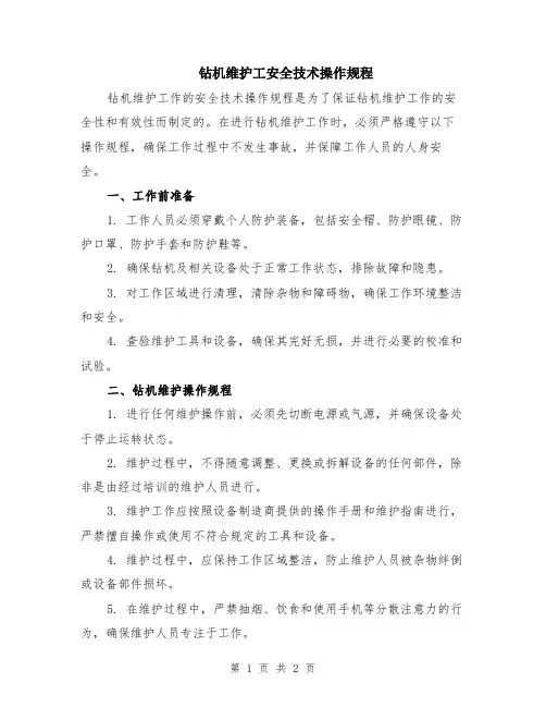钻机维护工安全技术操作规程