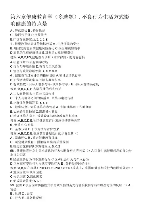 健康管理师-第六章-健康教育学