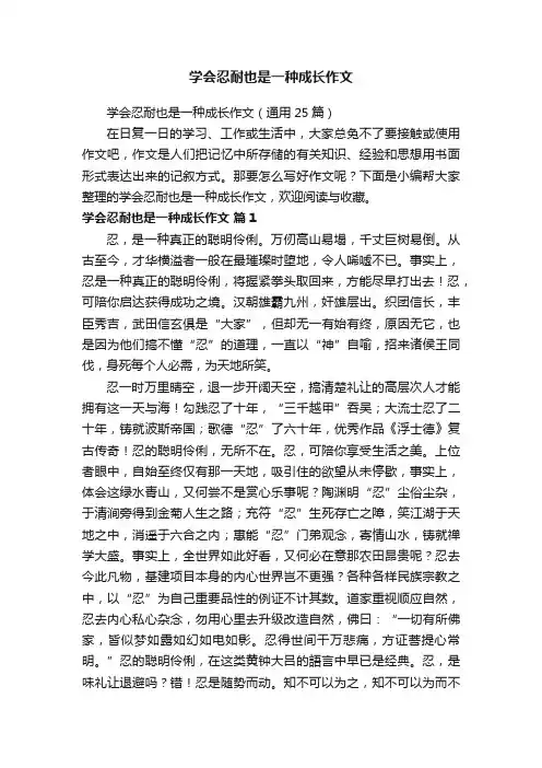 学会忍耐也是一种成长作文（通用25篇）