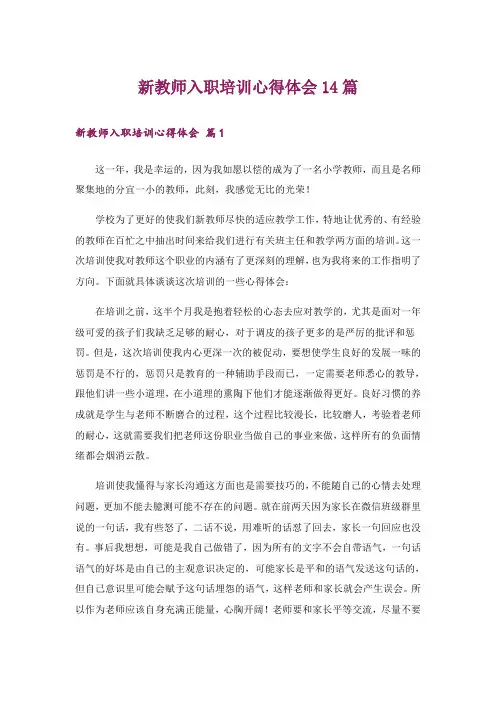 新教师入职培训心得体会14篇