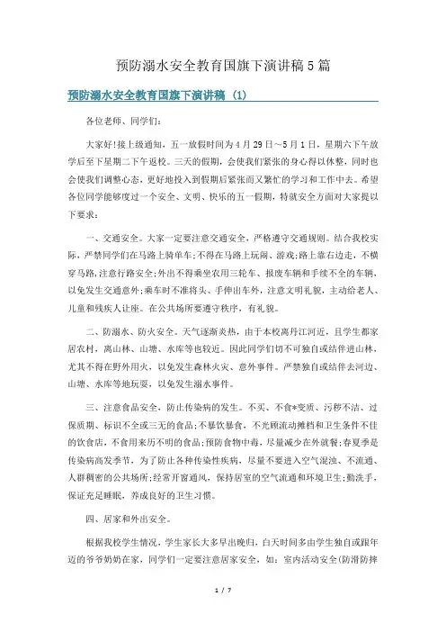 预防溺水安全教育国旗下演讲稿5篇