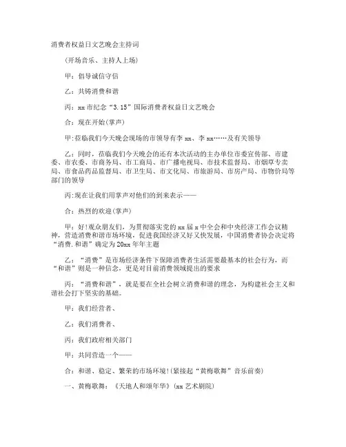 消费者权益日文艺晚会主持词