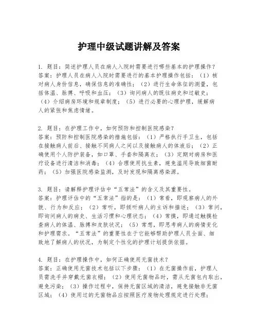 护理中级试题讲解及答案