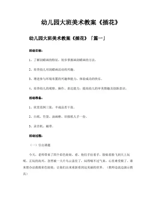 幼儿园大班美术教案《插花》