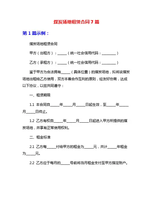 煤炭场地租赁合同7篇