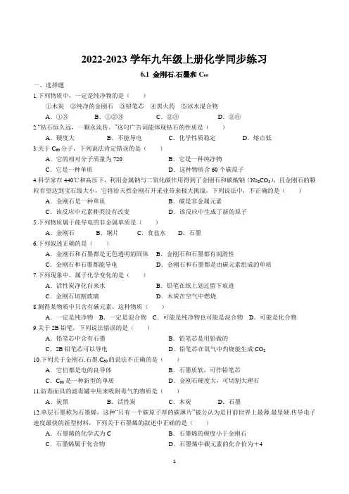 6.1 金刚石.石墨和C60同步练习卷 2022-2023学年人教版化学九年级上册