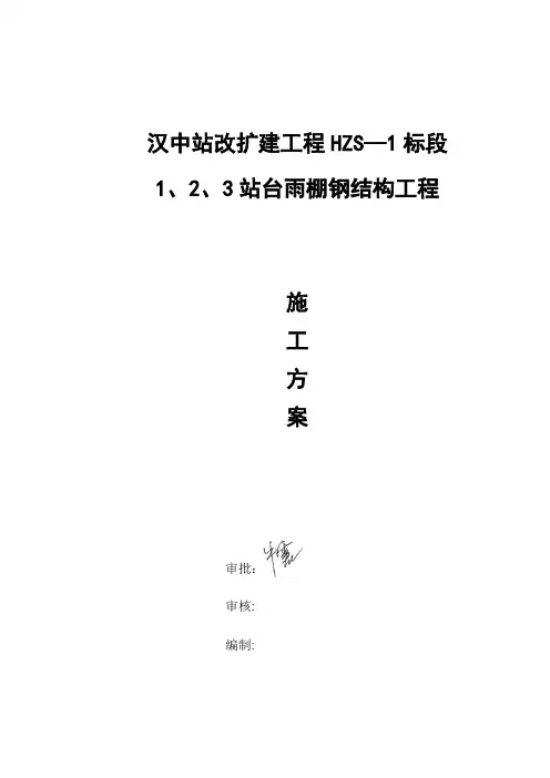 1、2、3站台雨棚钢结构工程施工方案