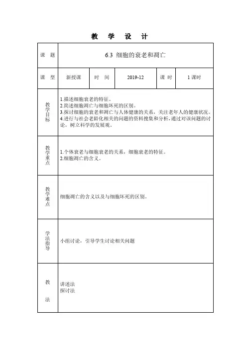6.3   细胞的衰老和凋亡教学设计