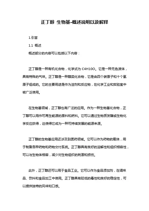 正丁醇 生物基-概述说明以及解释