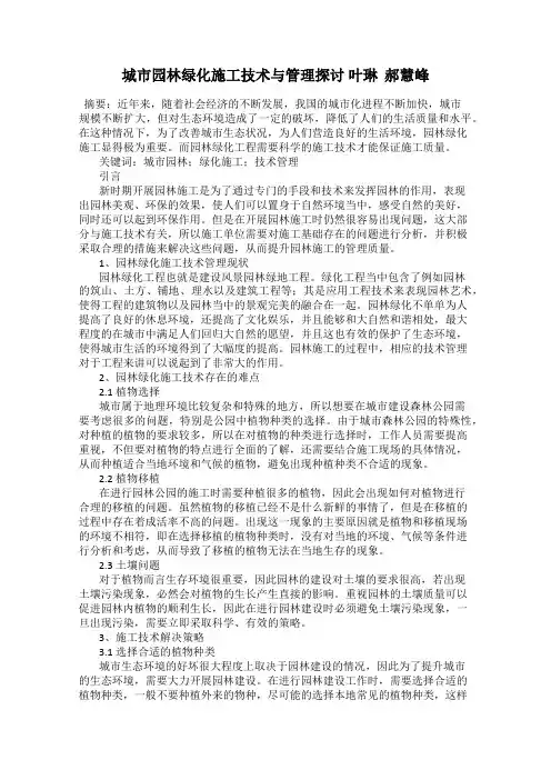城市园林绿化施工技术与管理探讨 叶琳  郝慧峰