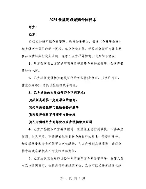 2024食堂定点采购合同样本