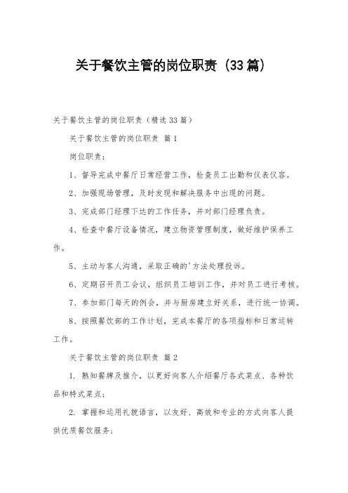 关于餐饮主管的岗位职责(33篇)