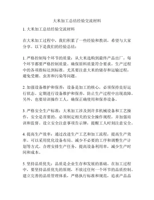大米加工总结经验交流材料