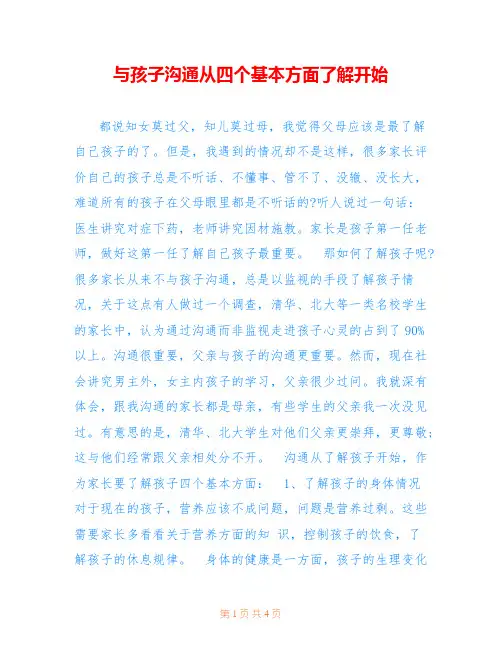 与孩子沟通从四个基本方面了解开始